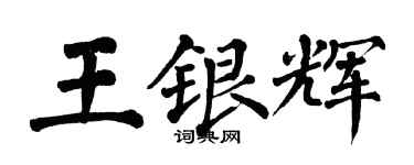 翁闓運王銀輝楷書個性簽名怎么寫