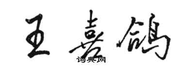 駱恆光王喜鴿行書個性簽名怎么寫