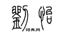 陳墨劉怡篆書個性簽名怎么寫
