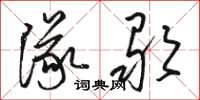 駱恆光隊歌草書怎么寫