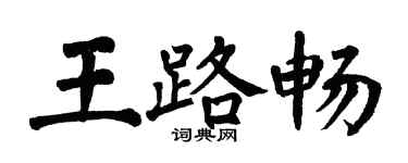 翁闓運王路暢楷書個性簽名怎么寫