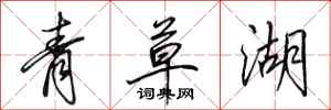 田英章青草湖行書怎么寫