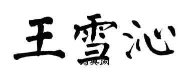 翁闓運王雪沁楷書個性簽名怎么寫