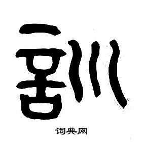 章太炎千字文中訓的寫法