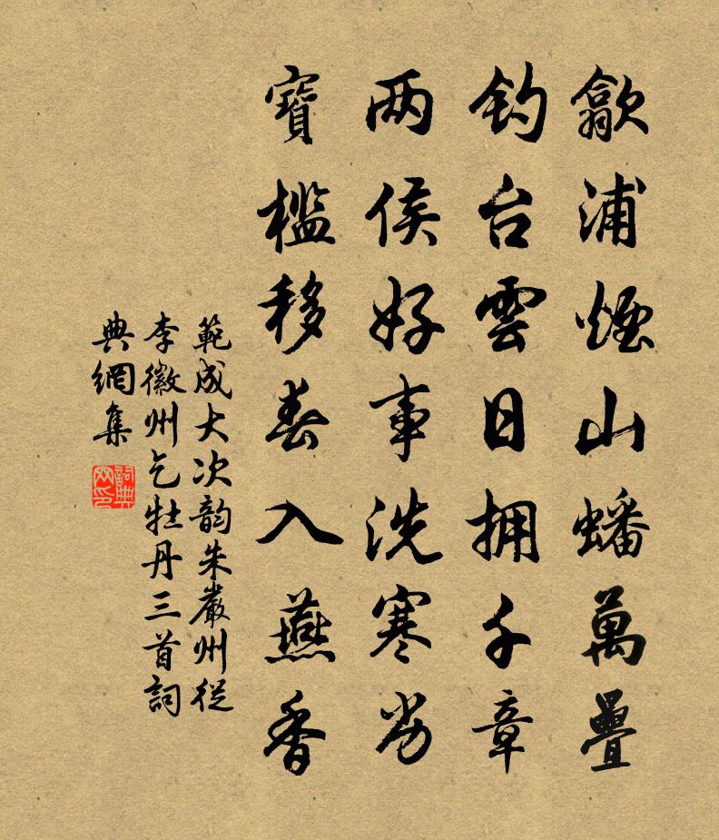 范成大次韻朱嚴州從李徽州乞牡丹三首書法作品欣賞