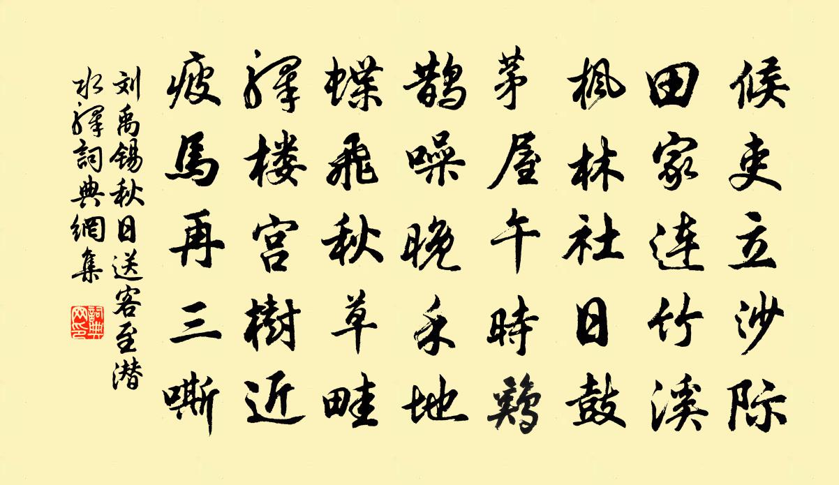 劉禹錫秋日送客至潛水驛書法作品欣賞