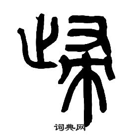 章太炎千字文中歸的寫法