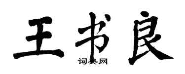 翁闓運王書良楷書個性簽名怎么寫