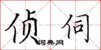 田英章偵伺楷書怎么寫