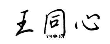 王正良王同心行書個性簽名怎么寫