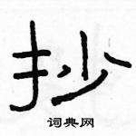 駱恆光寫的硬筆隸書抄