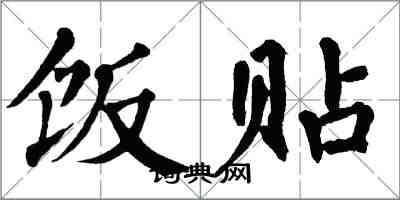 翁闓運飯貼楷書怎么寫