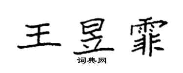 袁強王昱霏楷書個性簽名怎么寫