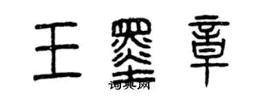 曾慶福王墨章篆書個性簽名怎么寫