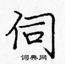 龐中華寫的硬筆楷書伺