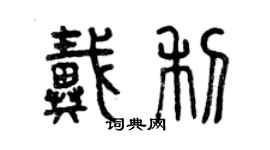 曾慶福戴利篆書個性簽名怎么寫