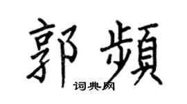 何伯昌郭頻楷書個性簽名怎么寫