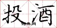 丁謙投酒楷書怎么寫