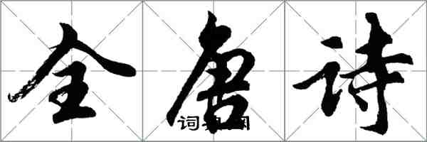 胡問遂全唐詩行書怎么寫