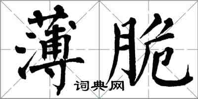 翁闓運薄脆楷書怎么寫