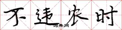 周炳元不違農時楷書怎么寫