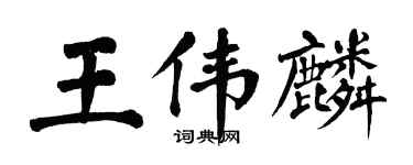 翁闓運王偉麟楷書個性簽名怎么寫