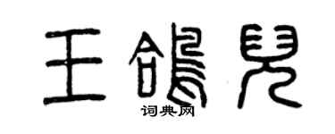 曾慶福王鴿兒篆書個性簽名怎么寫