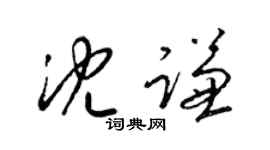 梁錦英沈謙草書個性簽名怎么寫