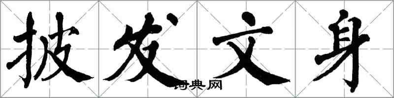 翁闓運披髮文身楷書怎么寫