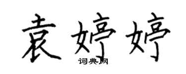 何伯昌袁婷婷楷書個性簽名怎么寫
