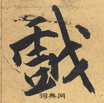 歸田賦中祝枝山的寫法