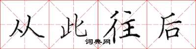田英章從此往後楷書怎么寫