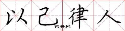 荊霄鵬以己律人楷書怎么寫