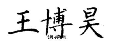 丁謙王博昊楷書個性簽名怎么寫