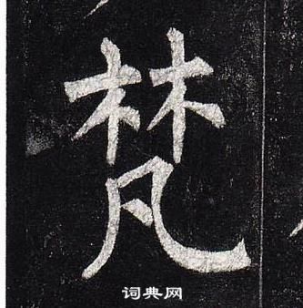 柳公權玄秘塔碑中梵的寫法