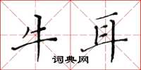 黃華生牛耳楷書怎么寫