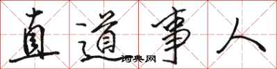 駱恆光直道事人行書怎么寫