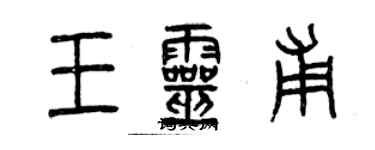 曾慶福王靈甫篆書個性簽名怎么寫