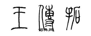 陳墨王傳拓篆書個性簽名怎么寫