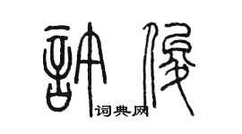 陳墨許俊篆書個性簽名怎么寫