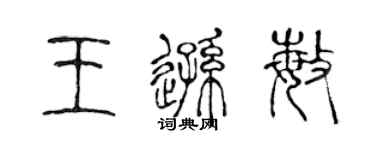 陳聲遠王遜敏篆書個性簽名怎么寫