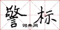 侯登峰警標楷書怎么寫