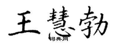 丁謙王慧勃楷書個性簽名怎么寫