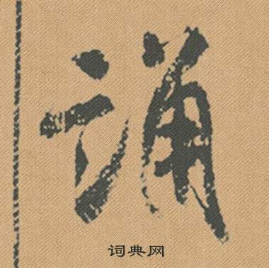 能草書書法_能字書法_草書字典