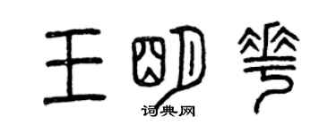 曾慶福王明花篆書個性簽名怎么寫