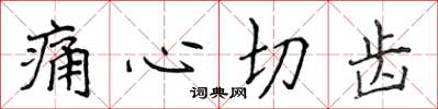 侯登峰痛心切齒楷書怎么寫