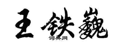 胡問遂王鐵巍行書個性簽名怎么寫