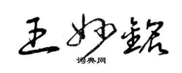 曾慶福王妙銘草書個性簽名怎么寫