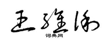 曾慶福王維俐草書個性簽名怎么寫