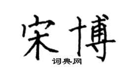 何伯昌宋博楷書個性簽名怎么寫